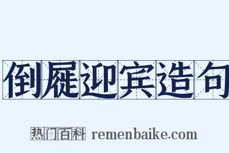 倒屣迎宾造句是什么意思的图片